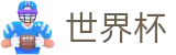 2026世界杯外围(World Cup)中国竞彩官方网站
